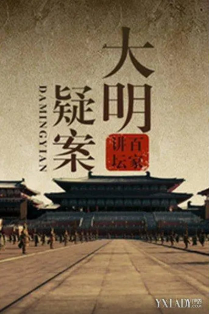 百家讲坛：大明疑案海报图