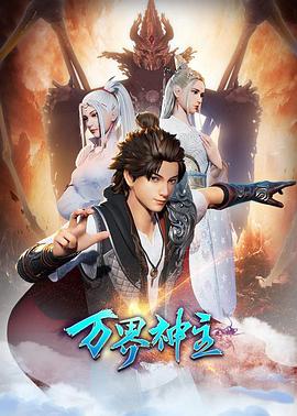 万界神主第二季封面图