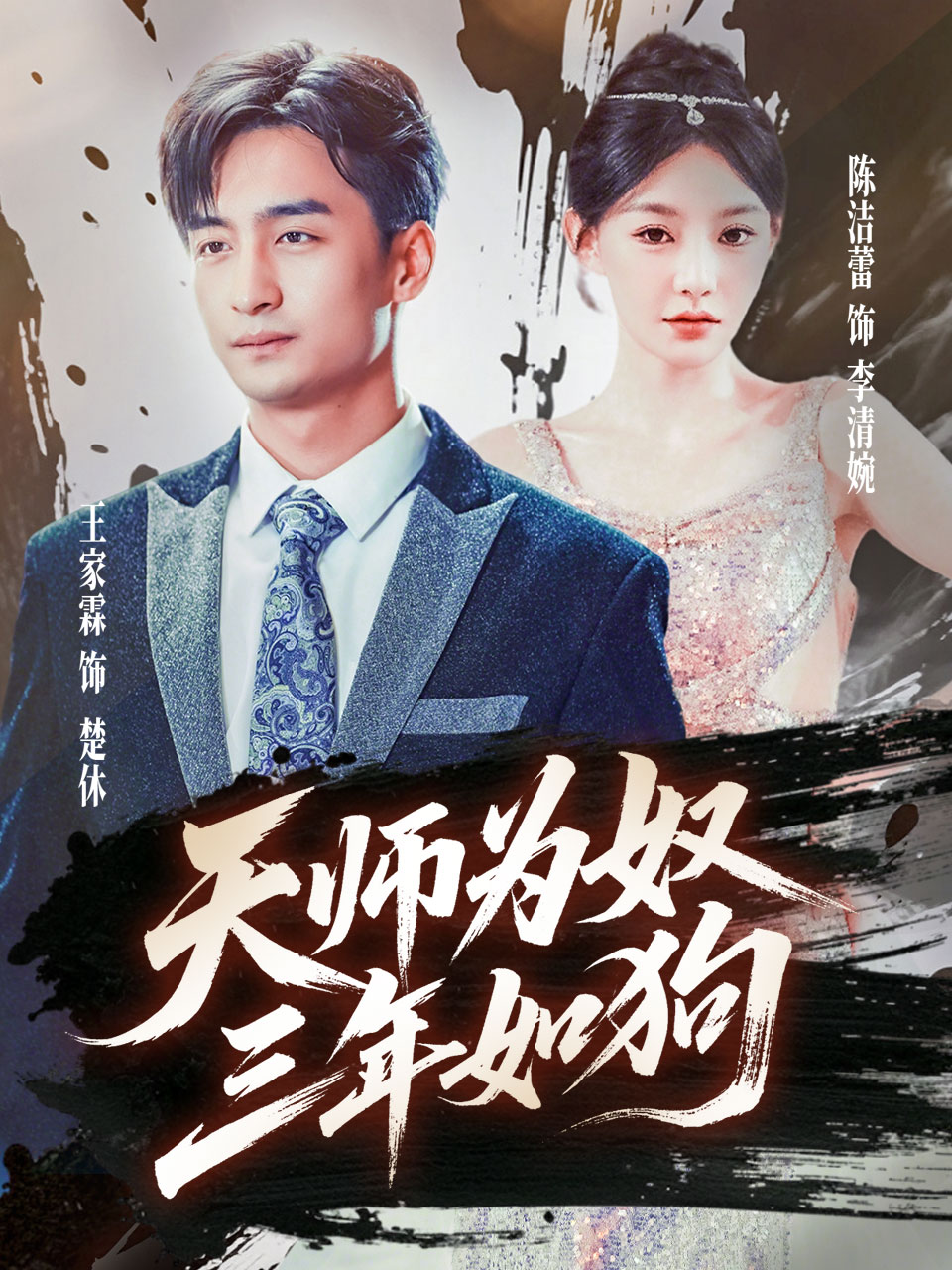 天师为奴三年如狗封面图