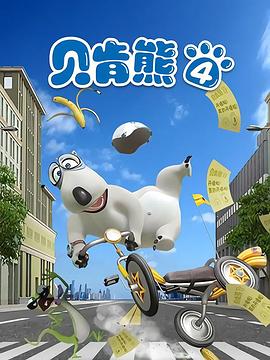 贝肯熊第四季海报图