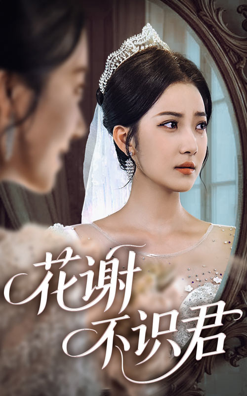花谢不识君海报图