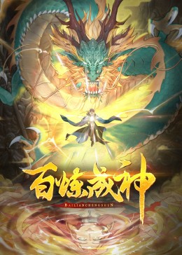 百炼成神·动态漫海报图