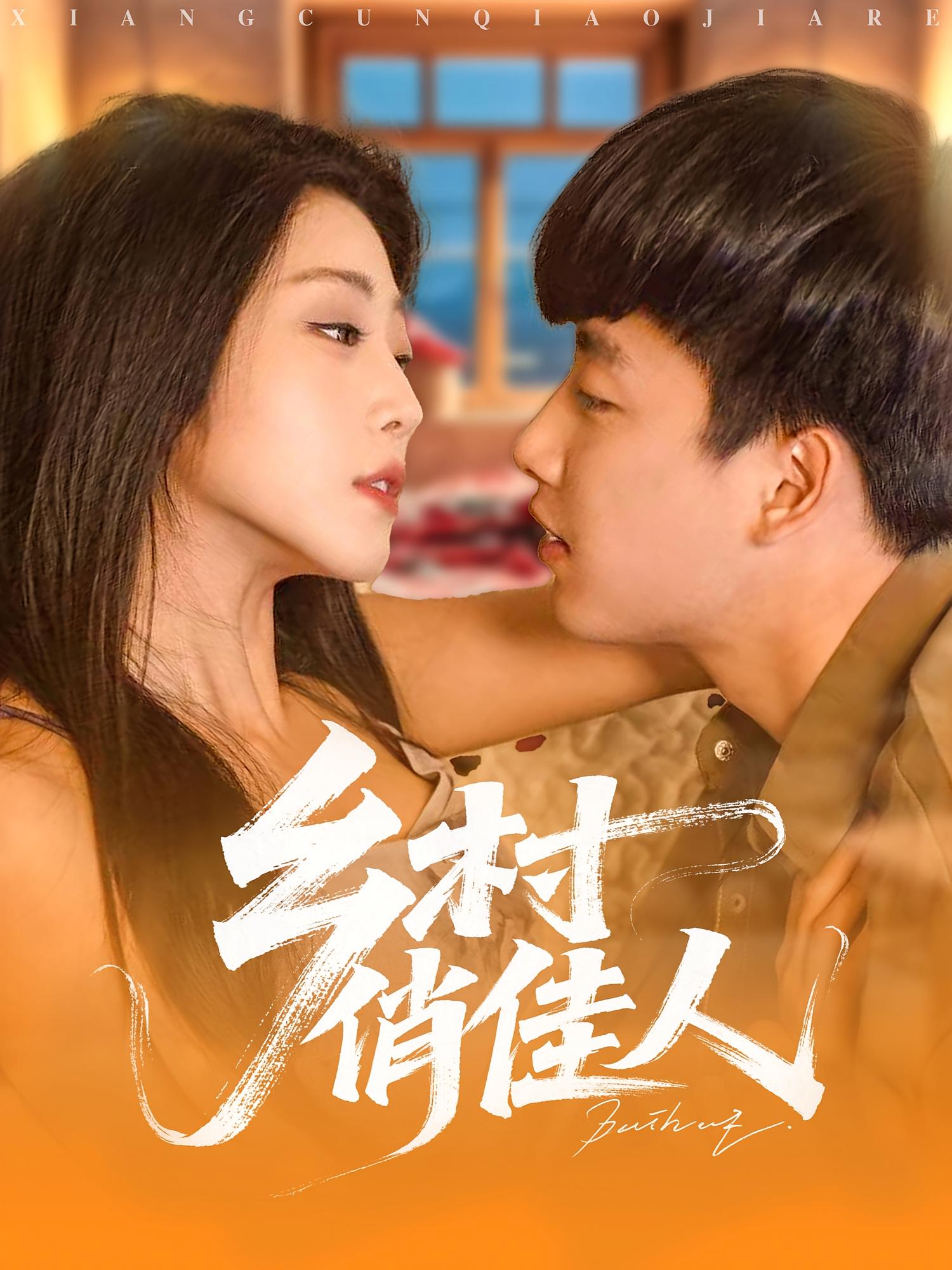 乡村俏佳人封面图