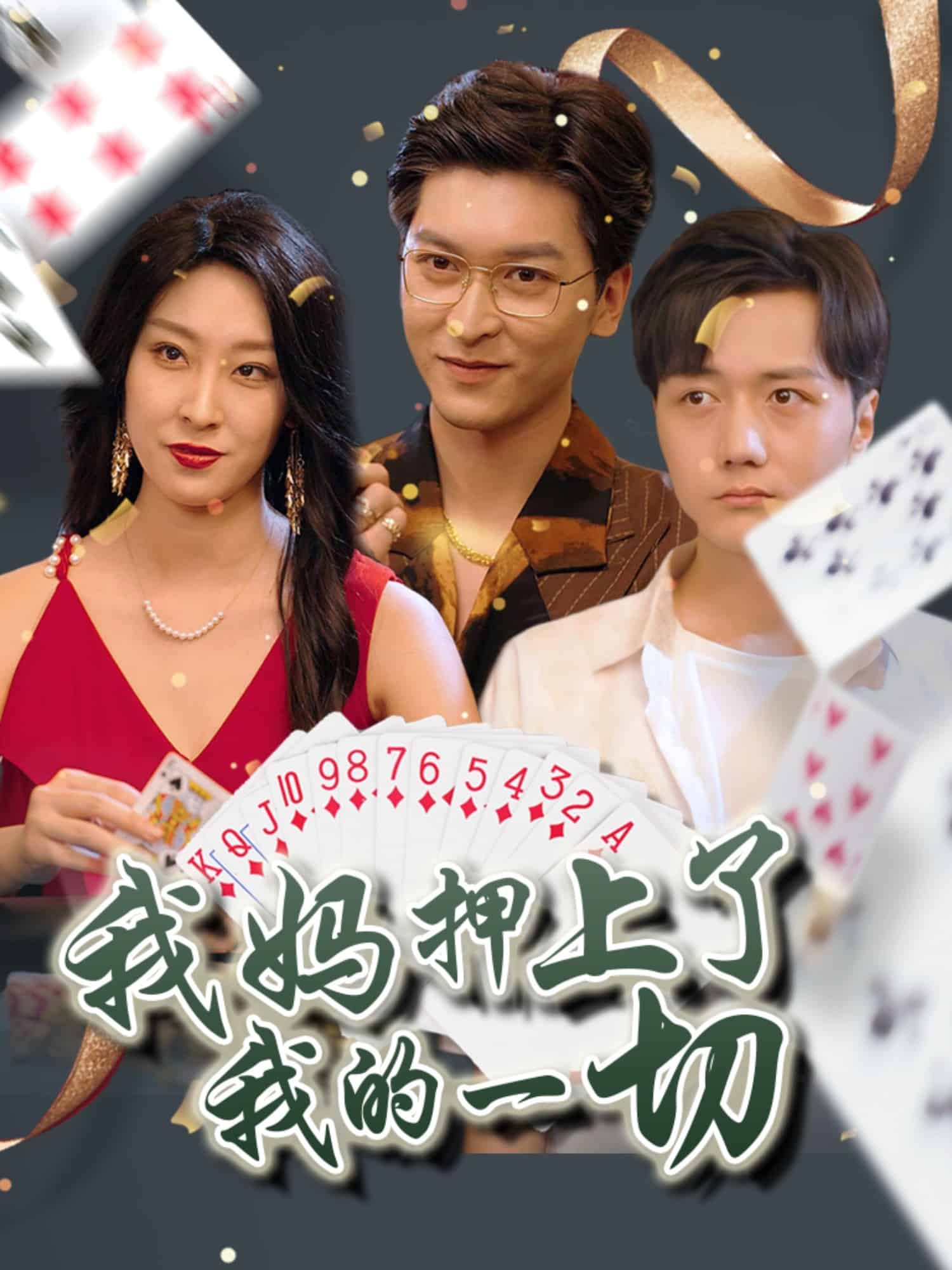 我妈押上了我的一切海报图