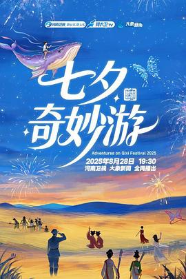 2025七夕奇妙游海报图