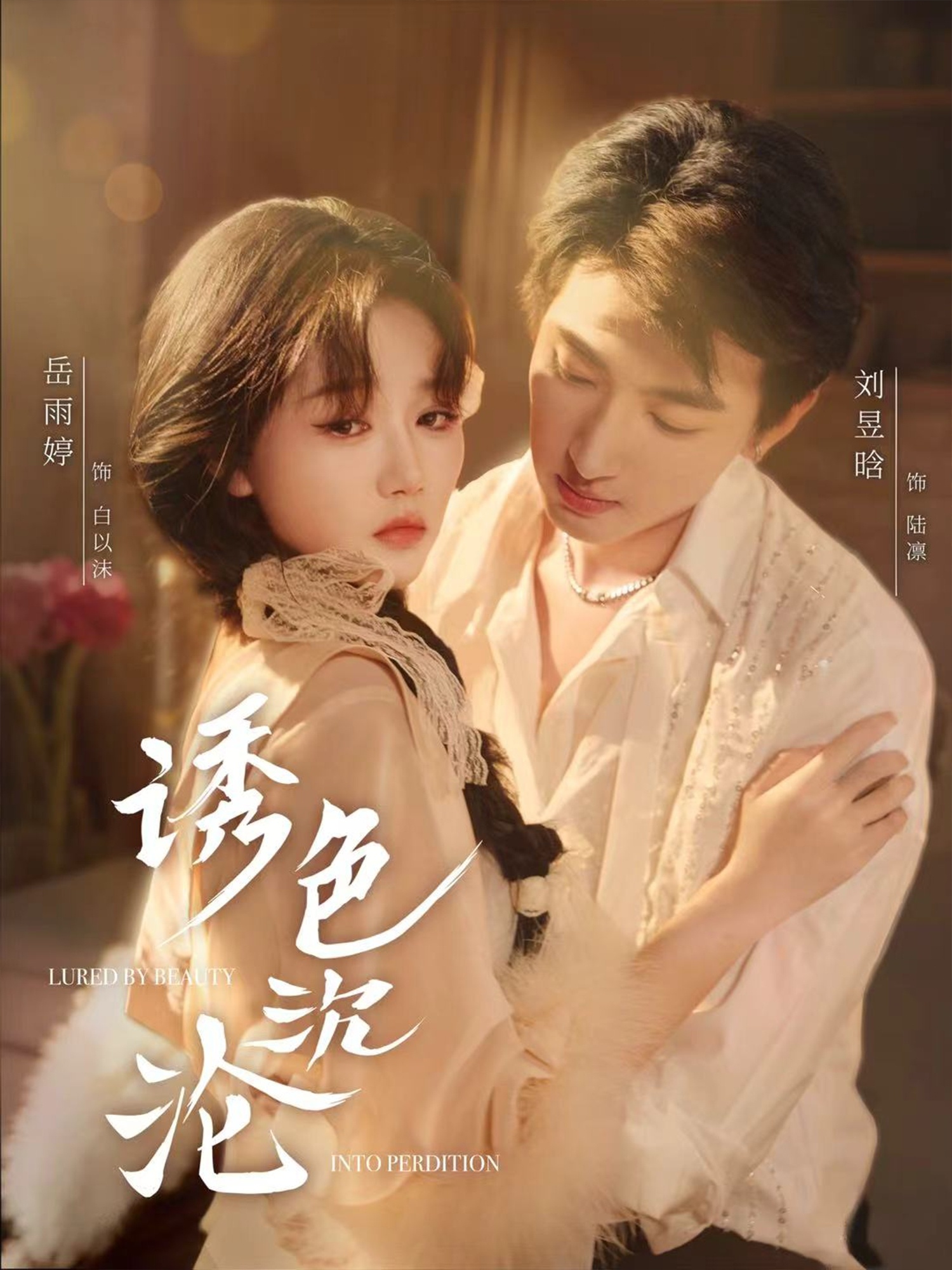 诱色沉沦海报图