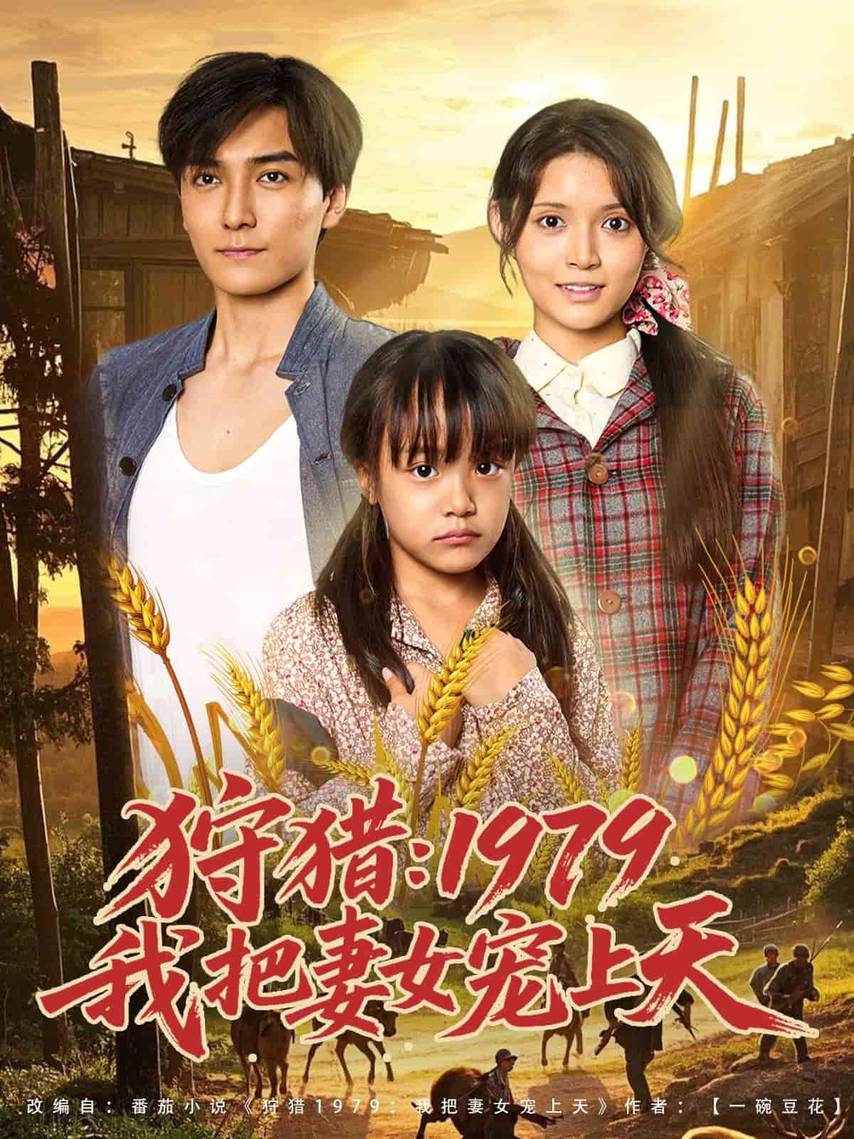 狩猎1979我把妻女宠上天海报图