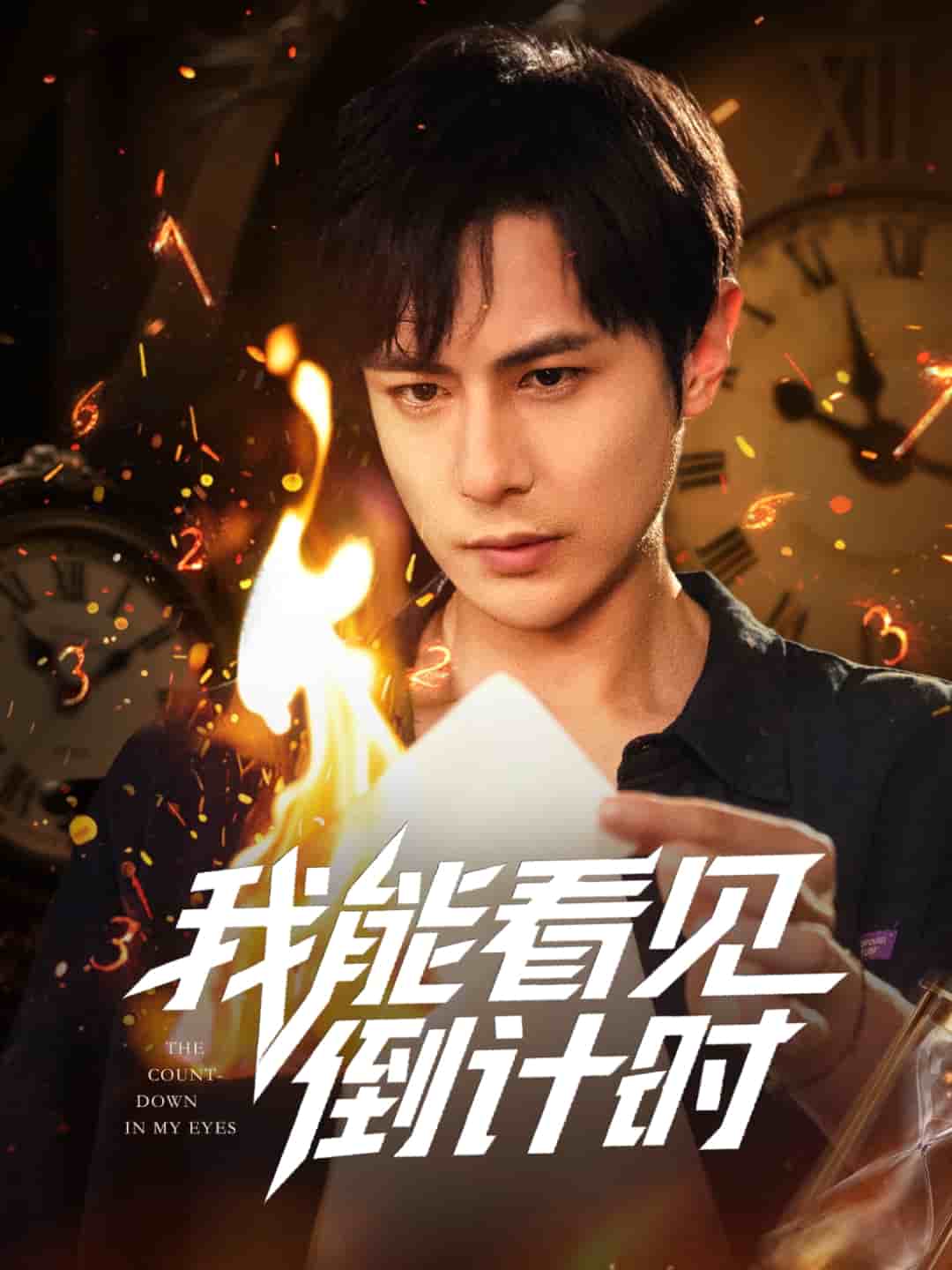 我能看见倒计时短剧海报图
