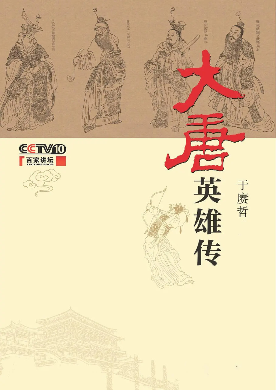 百家讲坛：大唐英雄传封面图