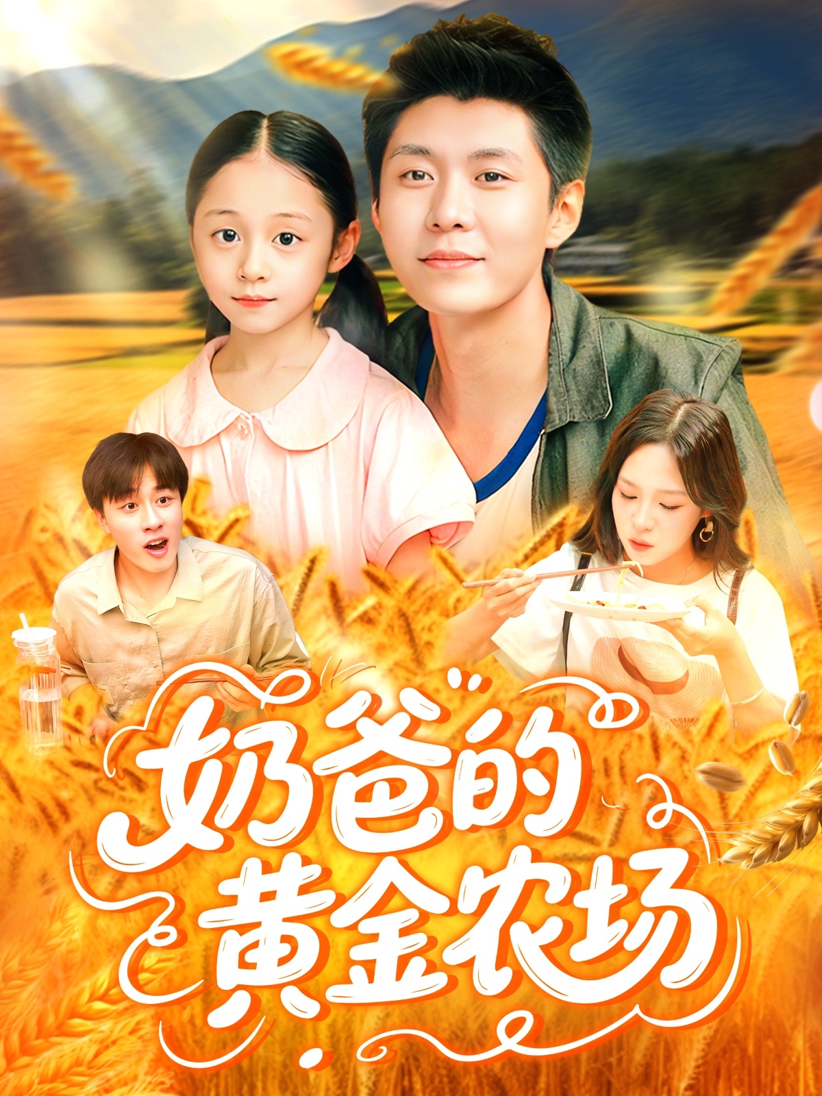 奶爸的黄金农场海报图