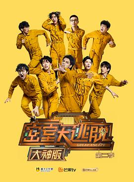 密室大逃脱大神第二季封面图
