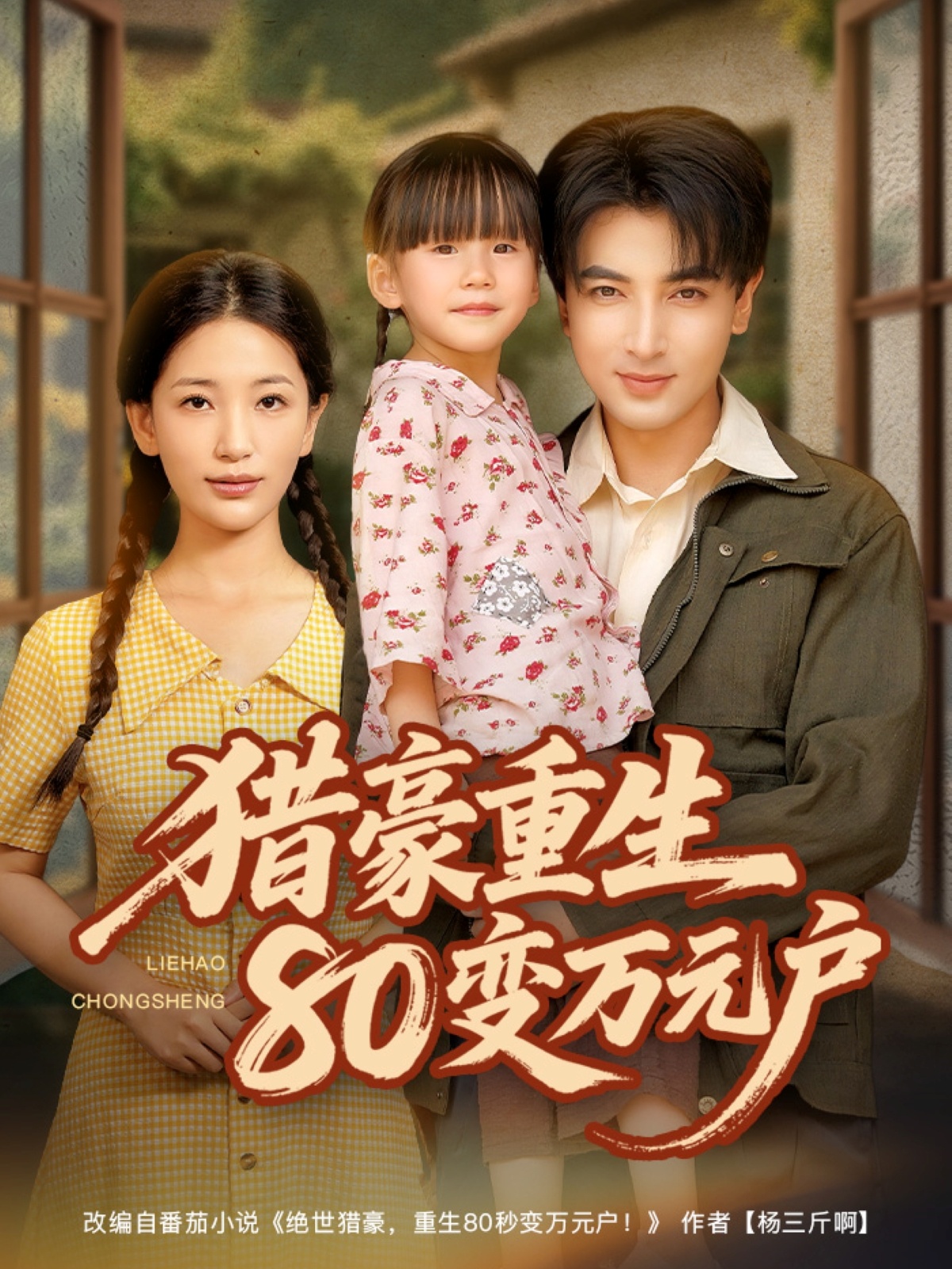 猎豪重生80变万元户海报图