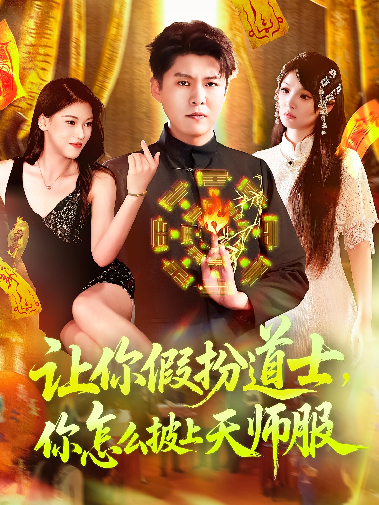 让你假扮道士你怎么披上天师服海报图