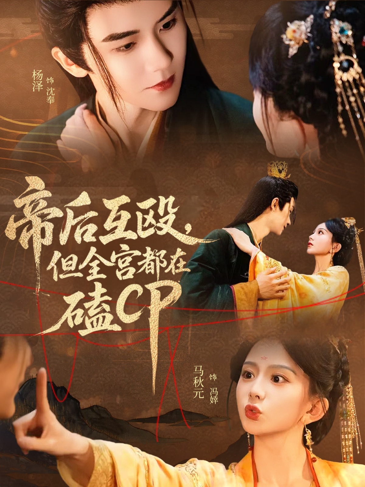 帝后互殴，但全宫都在磕CP封面图