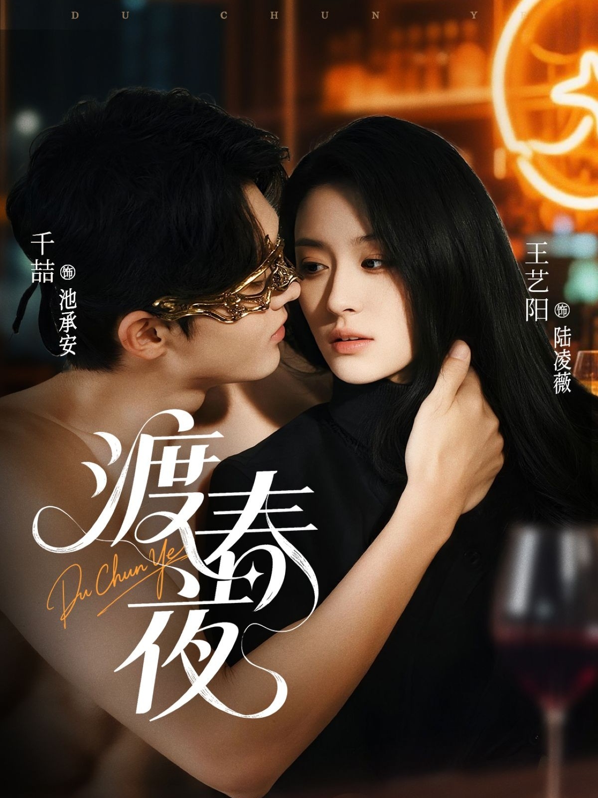 渡春夜封面图
