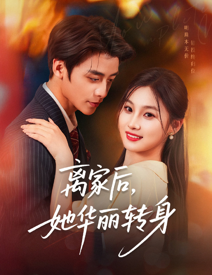 离家后，她华丽转身海报图