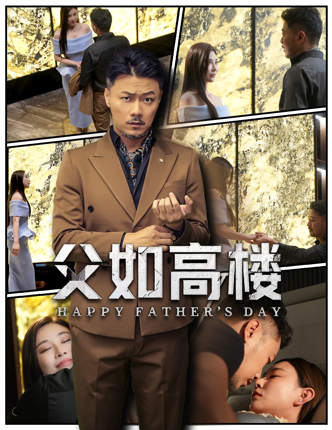 父如高楼封面图