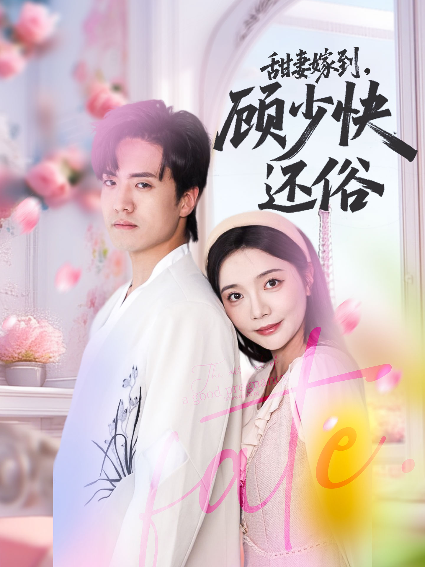 甜妻嫁到，顾少快还俗海报图