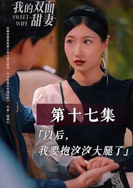 我的双面甜妻海报图