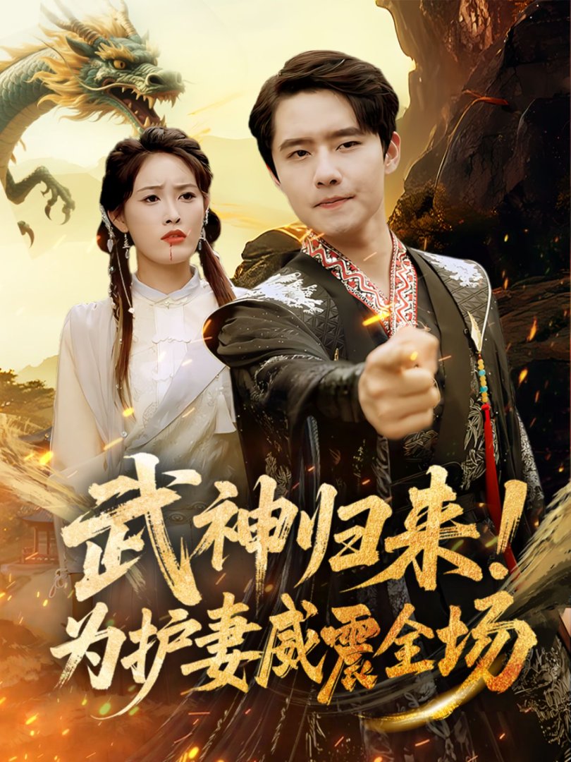 武神归来为护妻威震全场海报图