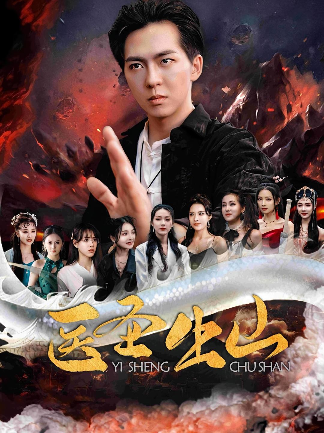 医圣出山海报图