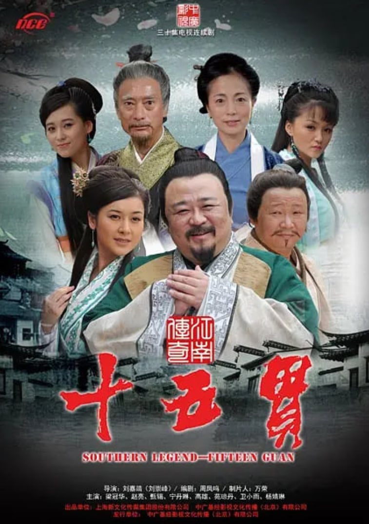 江南传奇之十五贯封面图