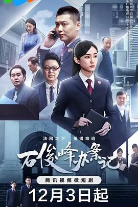 
				石俊峰办案记
			封面图