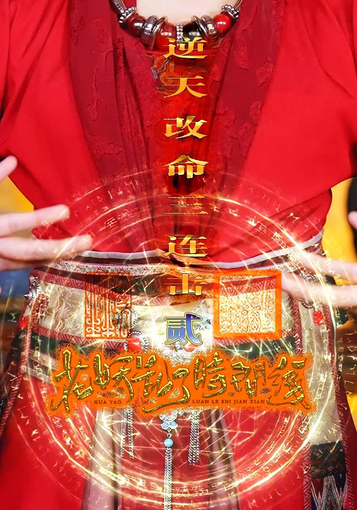 花妖乱了时间线2逆天改命三连击海报图