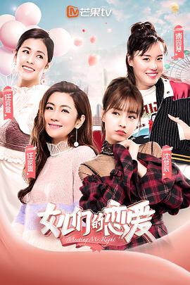 女儿们的恋爱封面图