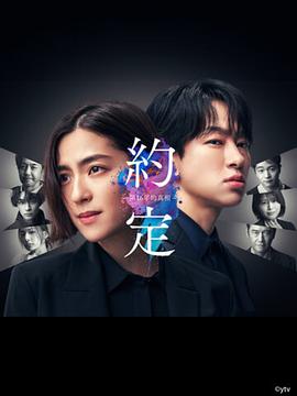 约定 〜第16年的真相〜封面图