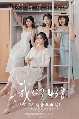 我们438海报图