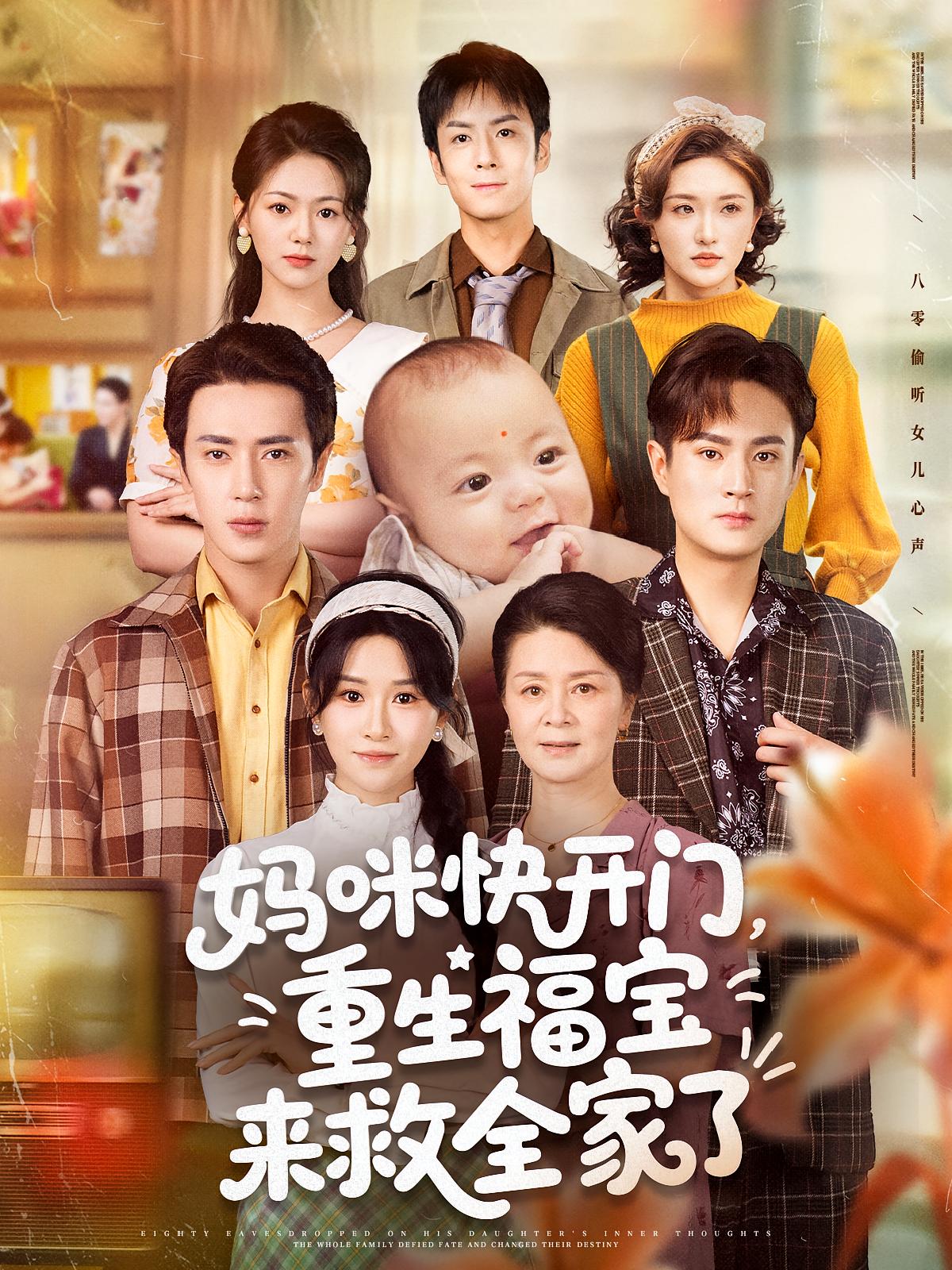妈咪快开门重生福宝来救全家了海报图