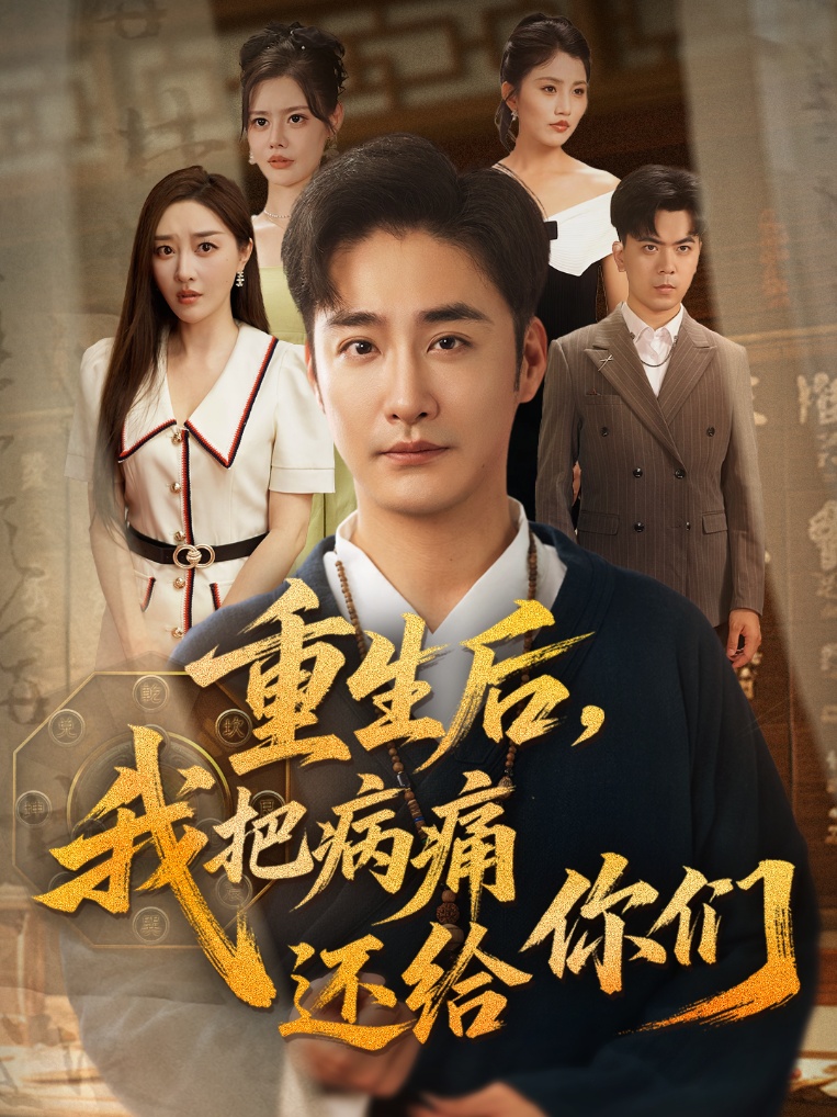 重生后我把病痛还给你们海报图
