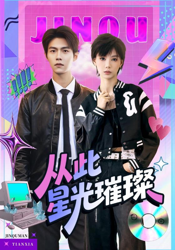 从此星光璀璨海报图