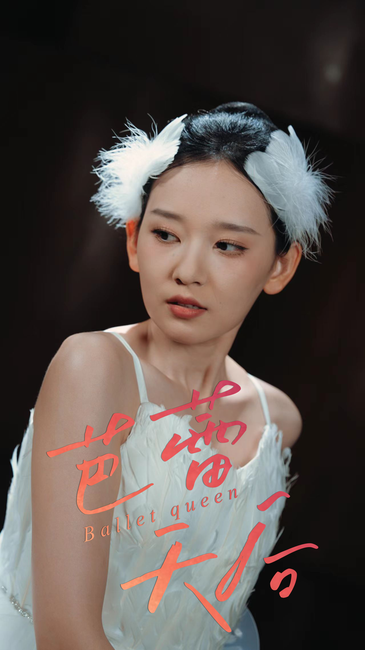 芭蕾天后封面图