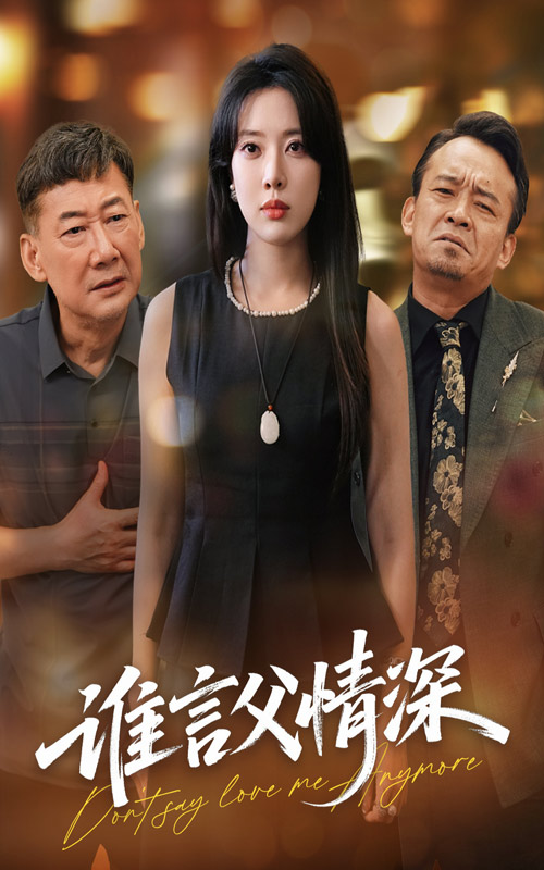 谁言父情深海报图