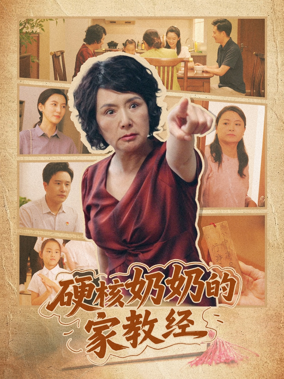 硬核奶奶的家教经海报图