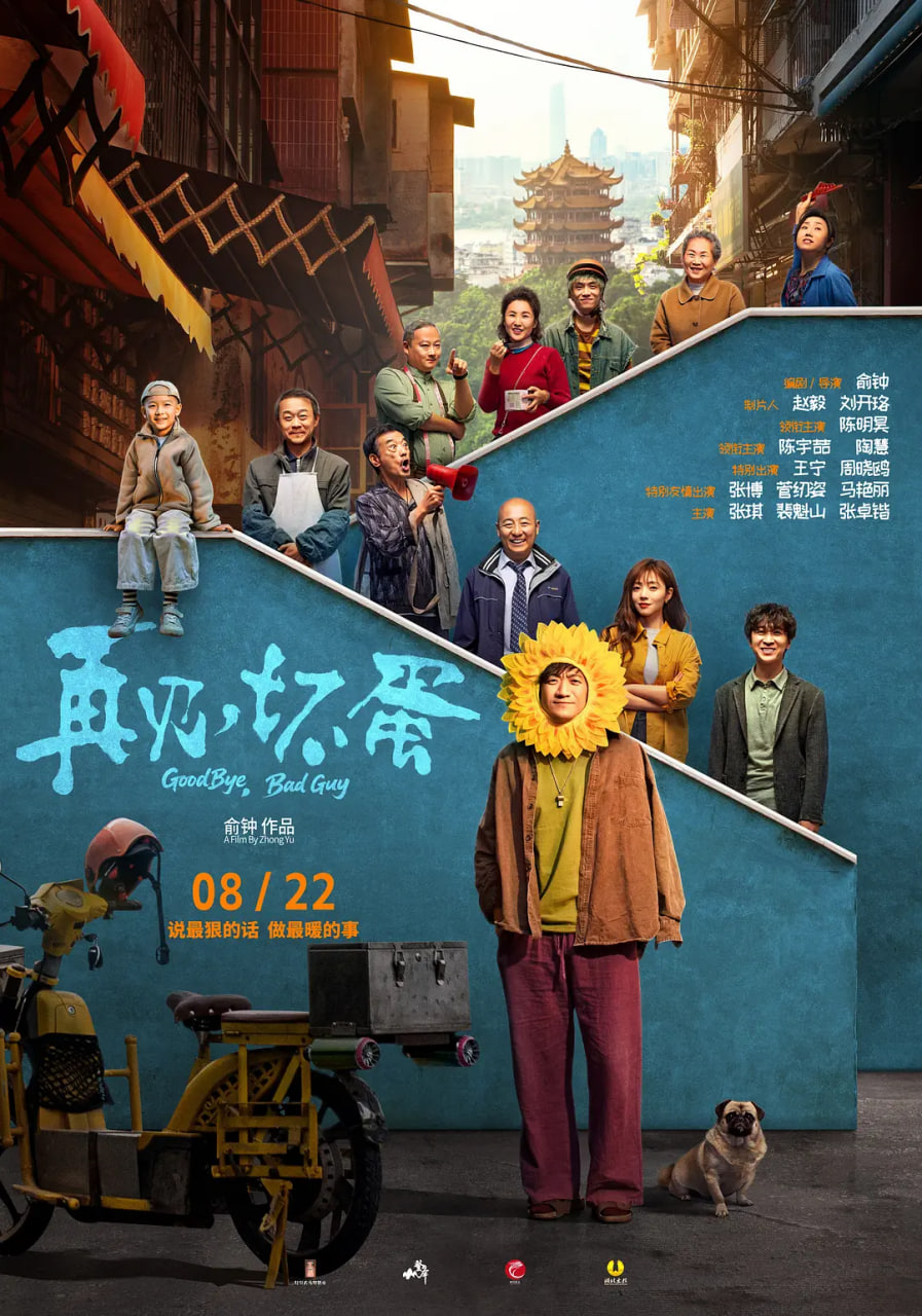 再见，坏蛋封面图