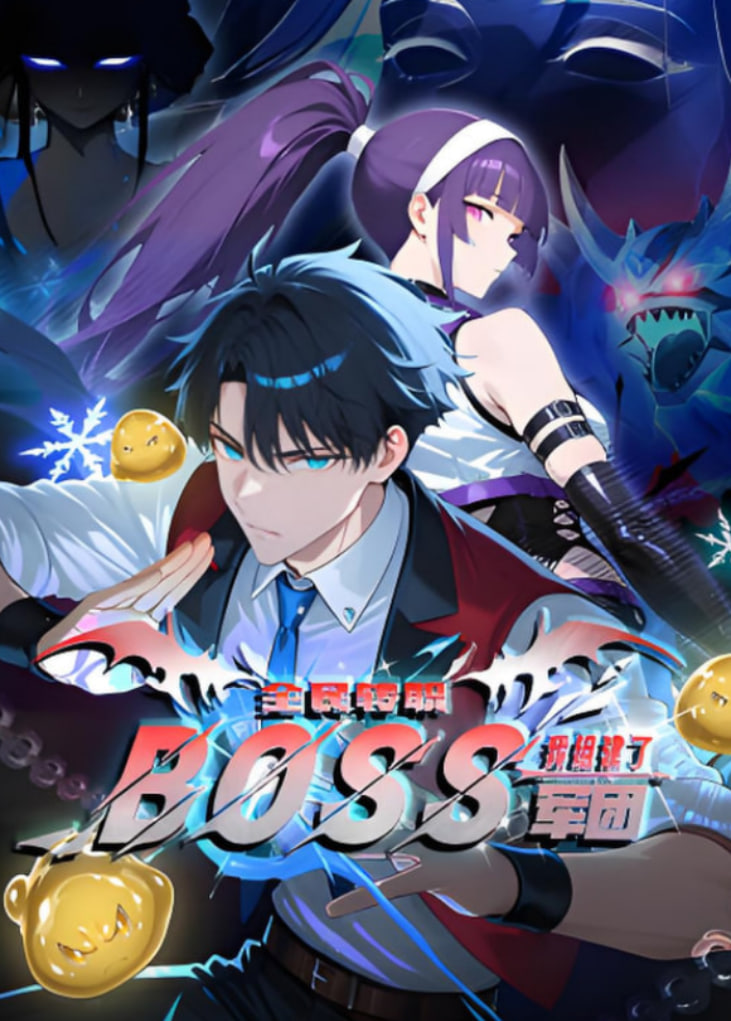 全民转职：我组建了BOSS军团 动态漫画封面图