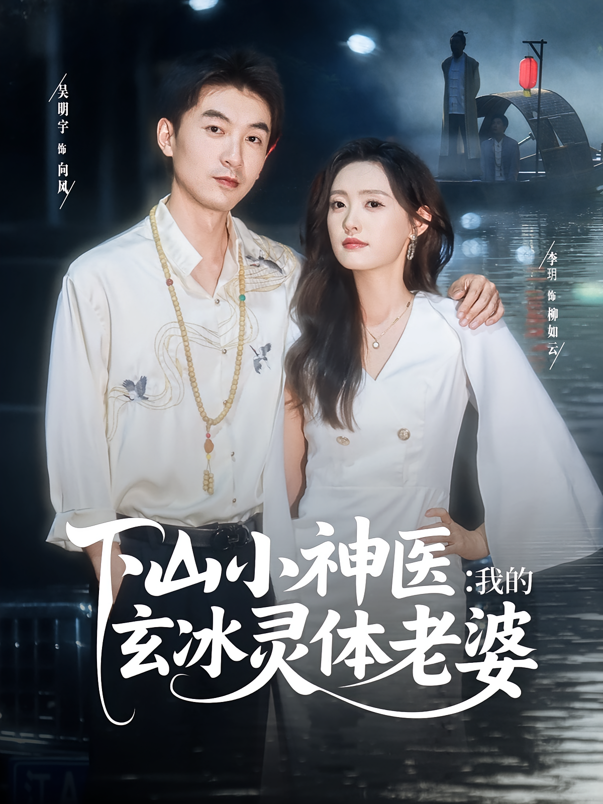 下山小神医我的玄冰灵体老婆封面图