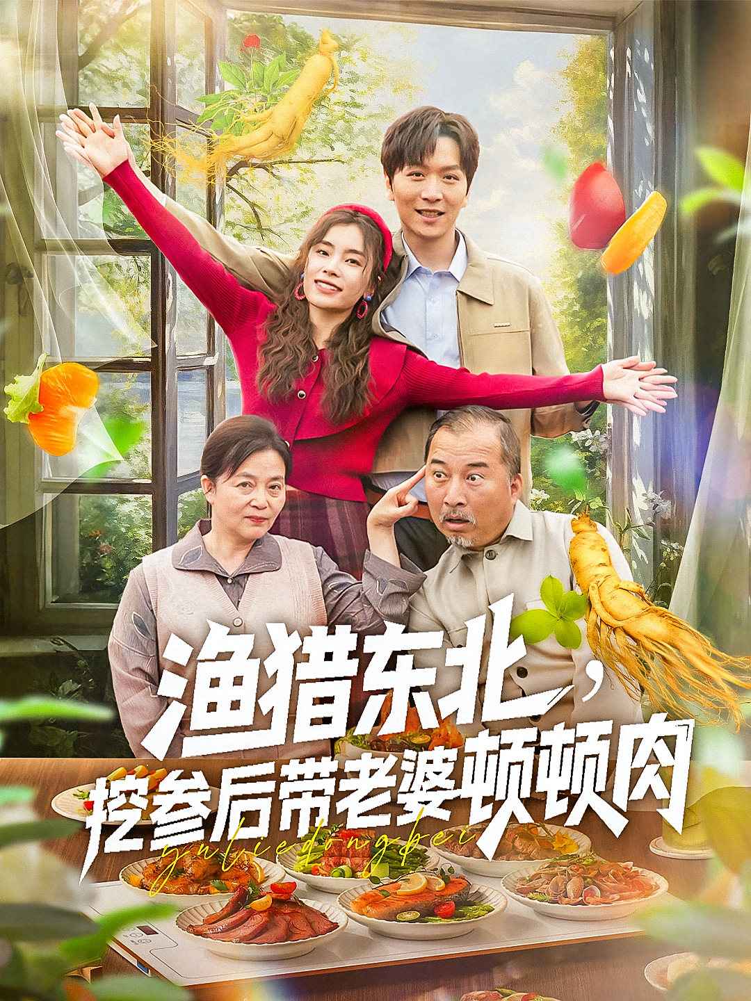 渔猎东北挖参后带老婆顿顿肉海报图