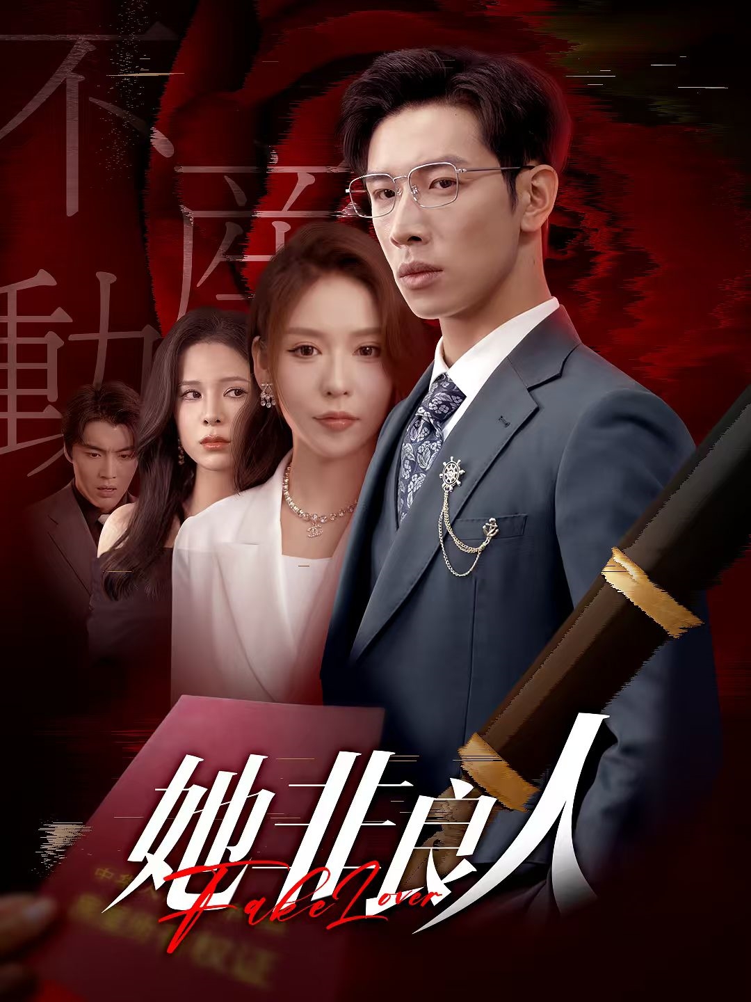 她非良人封面图