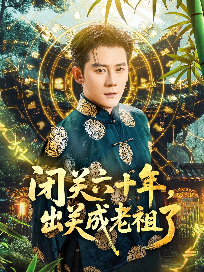 闭关六十年，出关成老祖了海报图