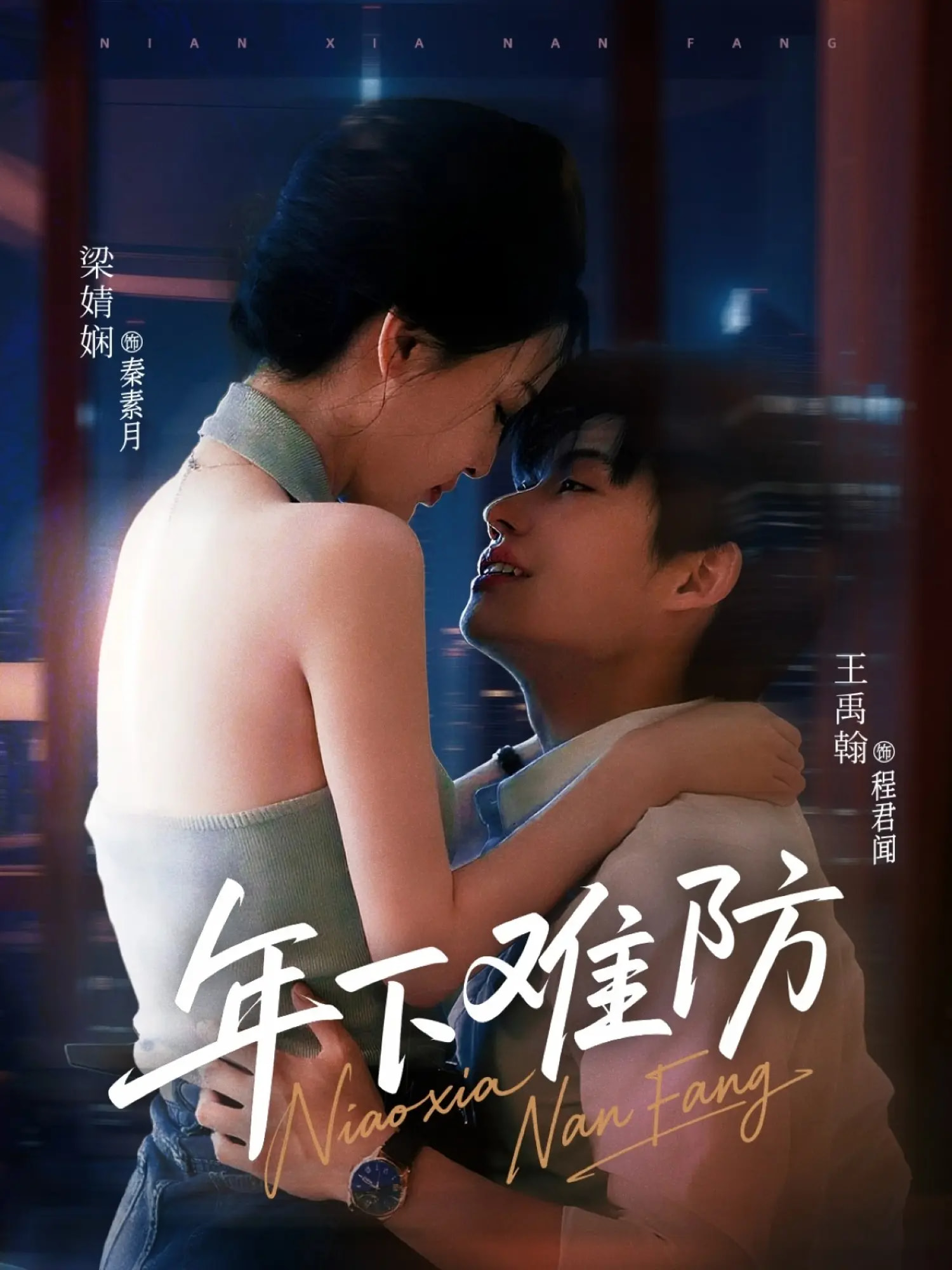 年下难防未删减海报图