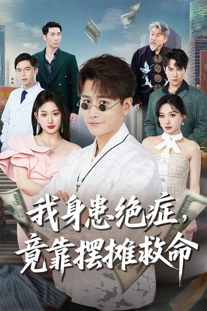 我身患绝症竟靠摆摊救命海报图