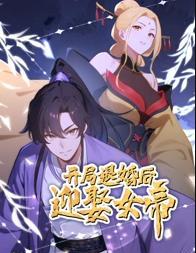 开局退婚后迎娶女帝动态漫画海报图