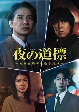 夜之路标 -围绕某嫌疑人的记录-封面图