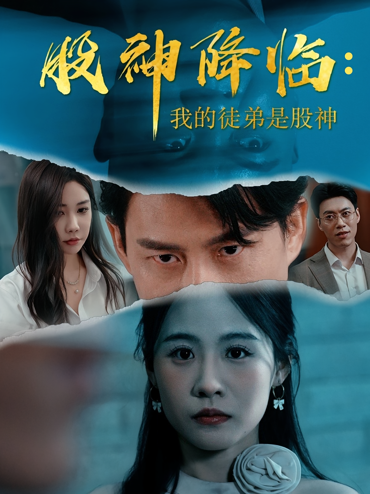 股神降临我的徒弟是股神海报图