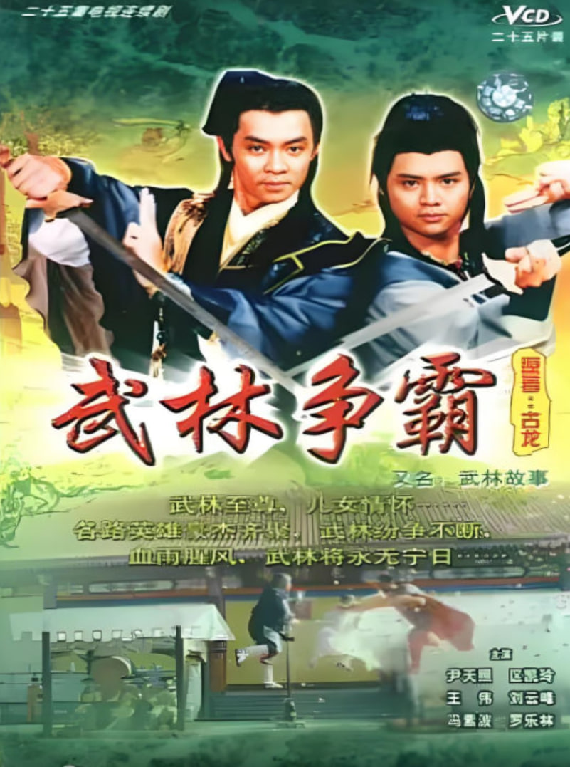 武林故事封面图