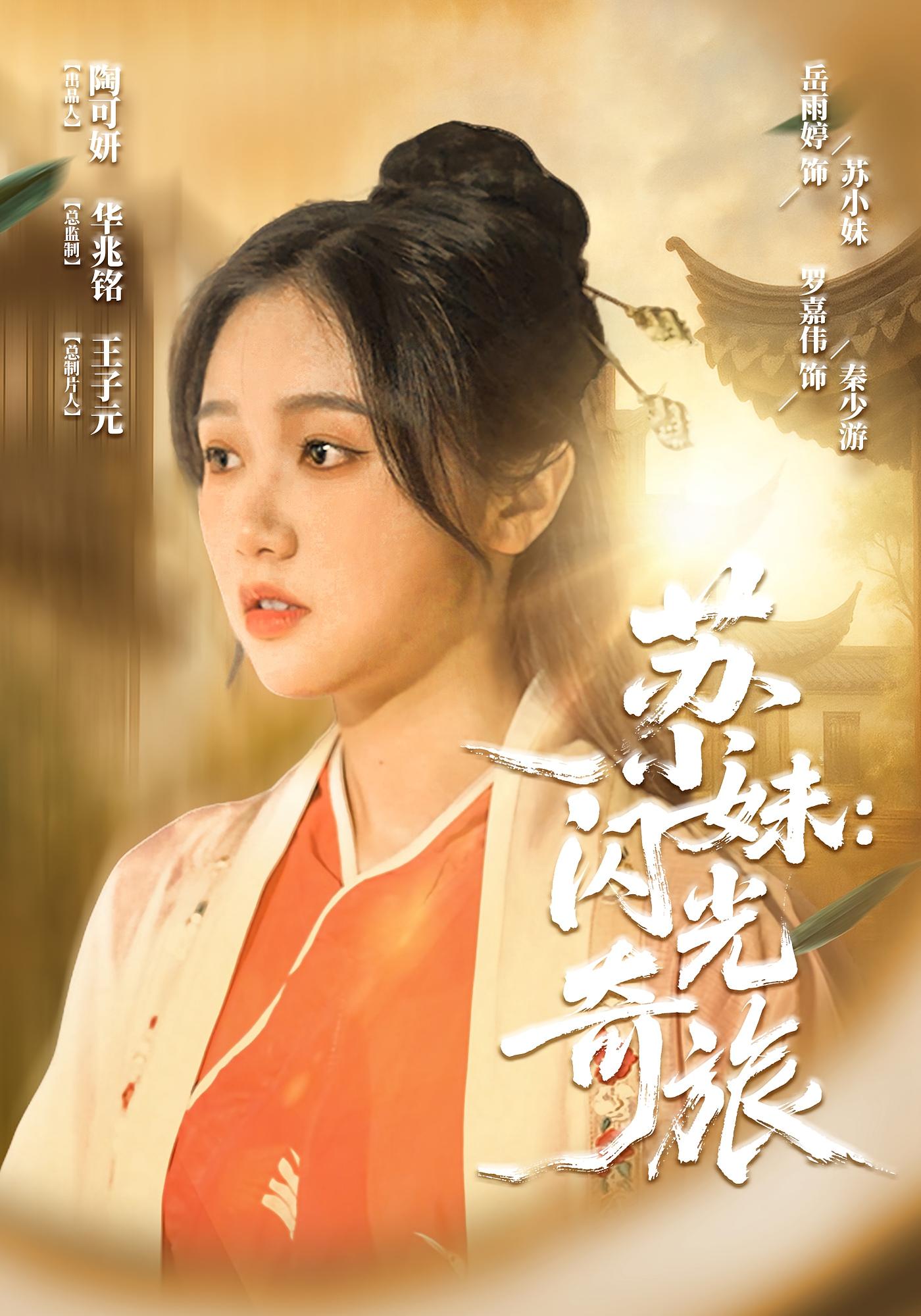 苏小妹闪光奇旅海报图